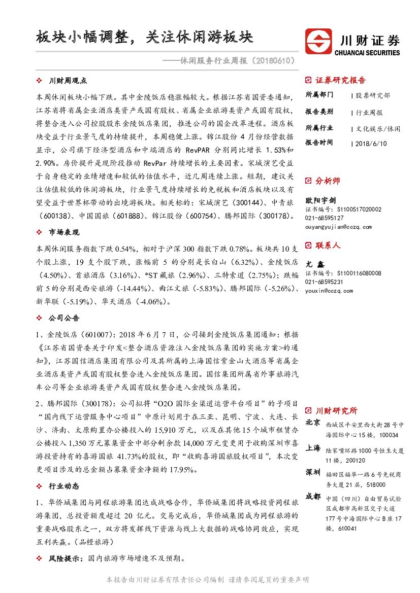 川财证券：休闲服务行业周报：板块小幅调整，关注休闲游板块