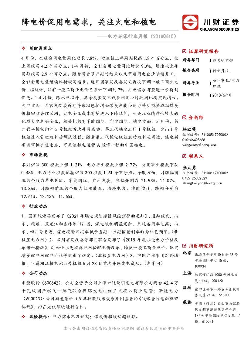 川财证券：电力环保行业月报：降电价促用电需求，关注火电和核电