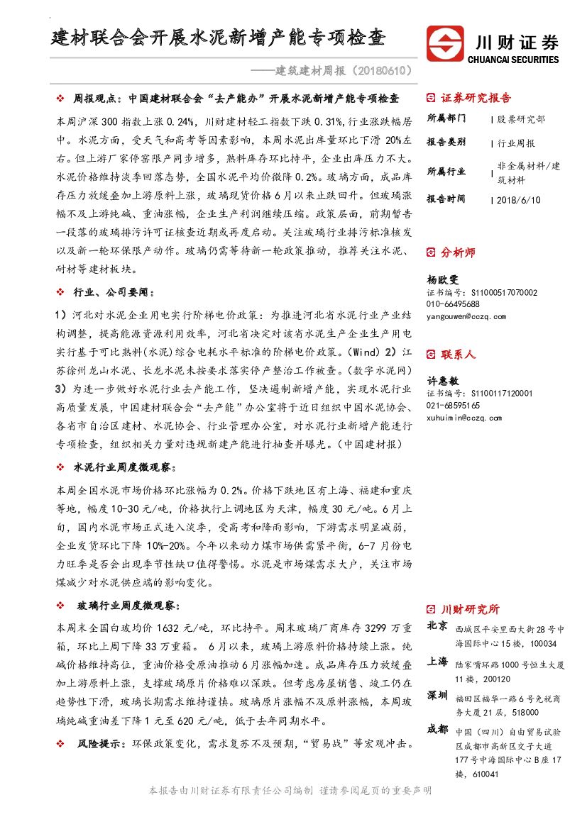川财证券：建筑建材周报：建材联合会开展水泥新增产能专项检查