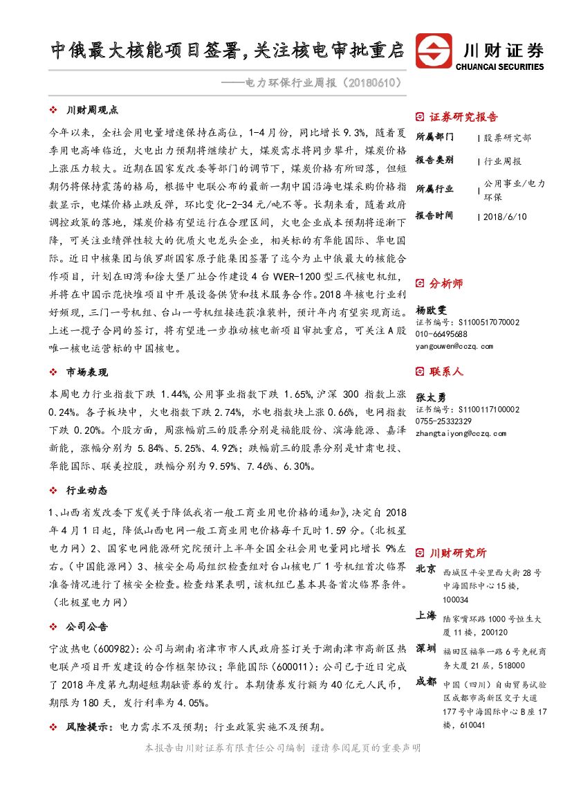 川财证券：电力环保行业周报：中俄最大核能项目签署，关注核电审批重启