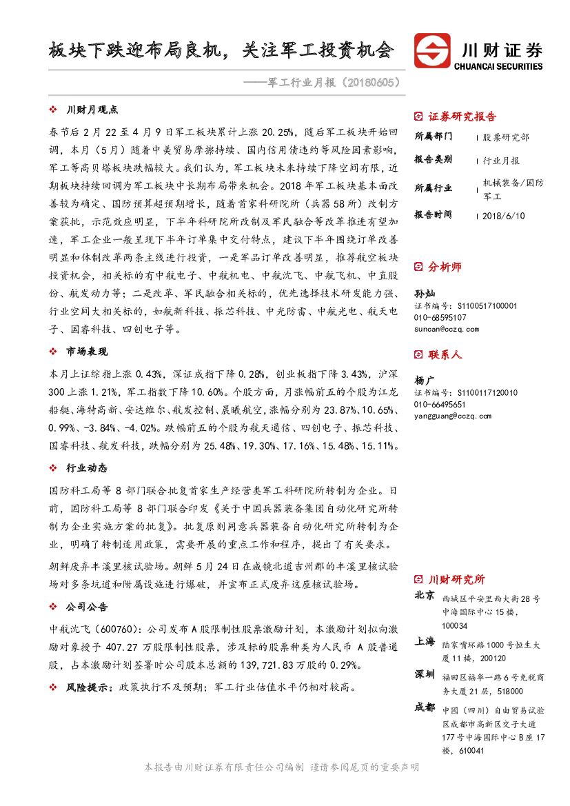 川财证券：<em>军工</em>行业月报：板块下跌迎布局良机，关注<em>军工</em>投资机会 海报