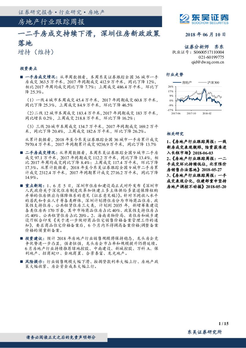 东吴证券：房地产行业跟踪周报：一二手房成交持续下滑，深圳住房新政政策落地