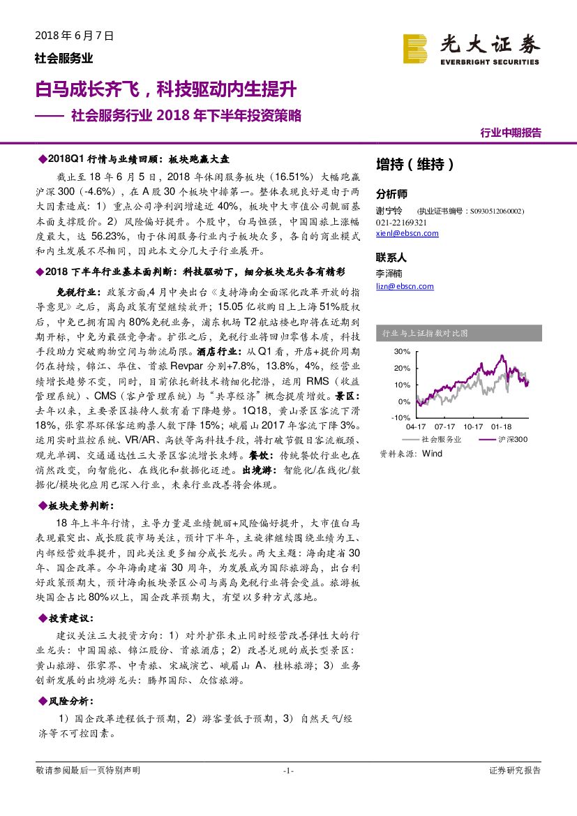 光大证券：社会服务行业2018年下半年投资策略：白马成长齐飞，科技驱动内生提升