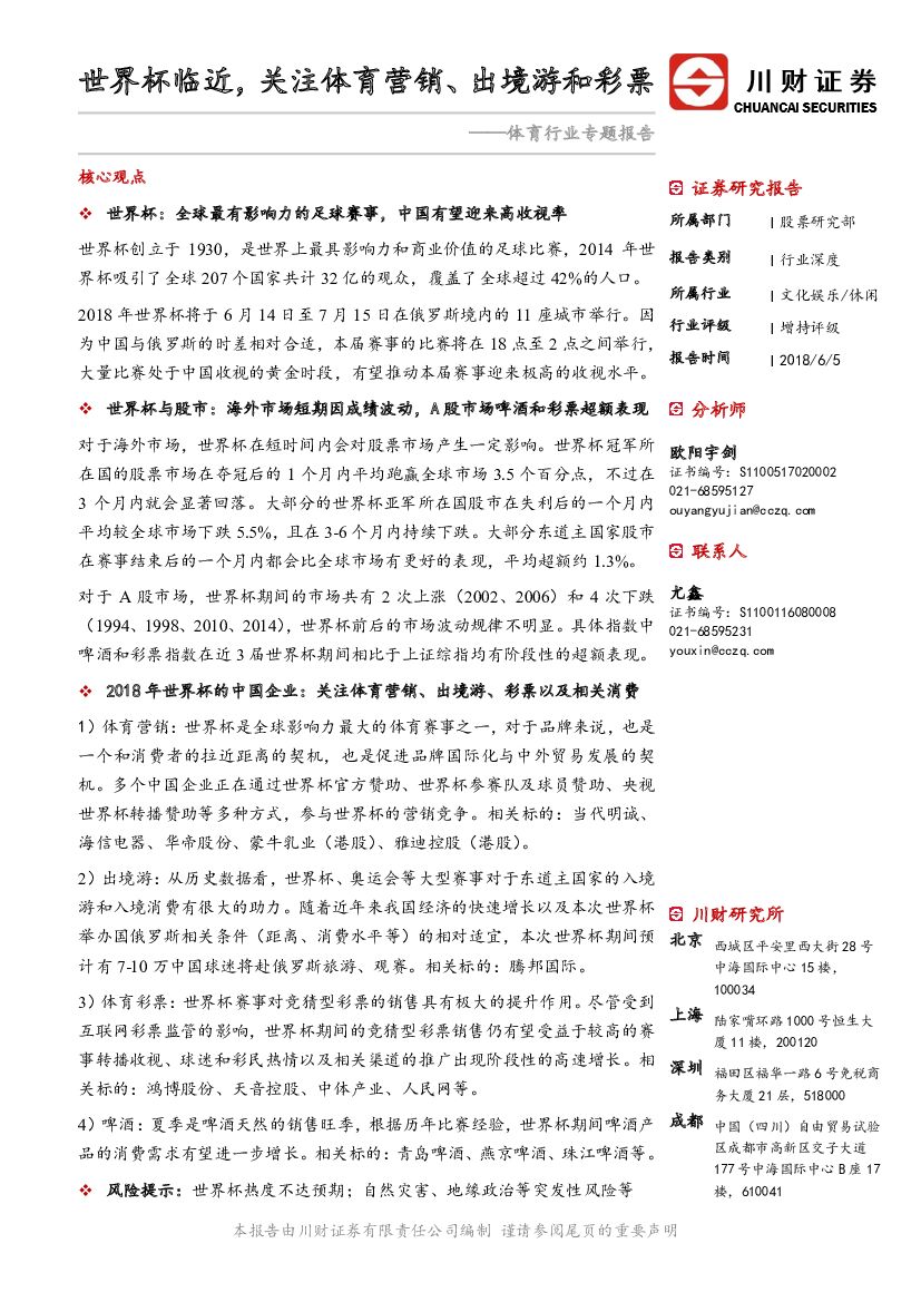 川财证券：体育行业专题报告：世界杯临近，关注体育营销、出境游和彩票