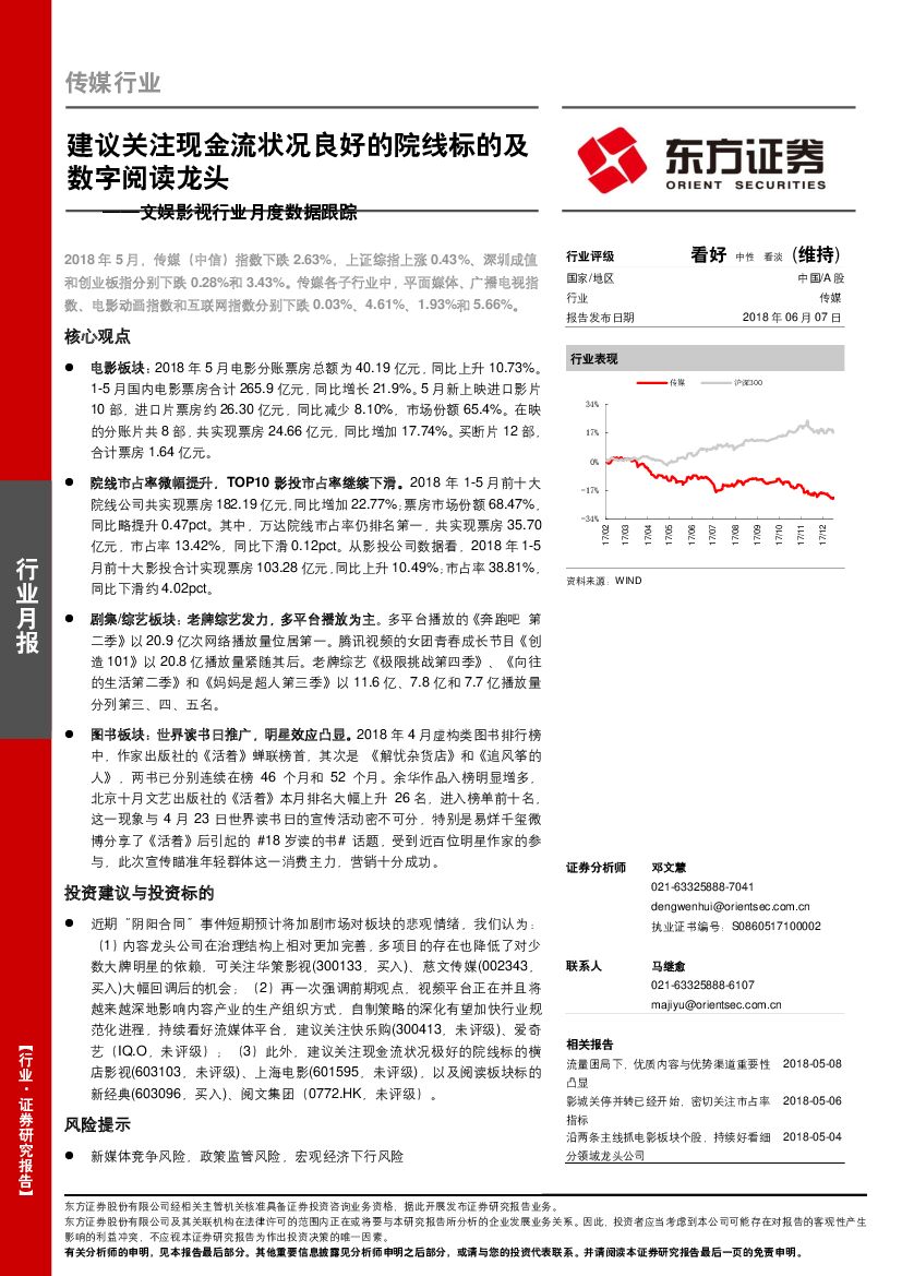 东方证券：文娱影视行业月度数据跟踪：建议关注现金流状况良好的院线标的及数字阅读龙头