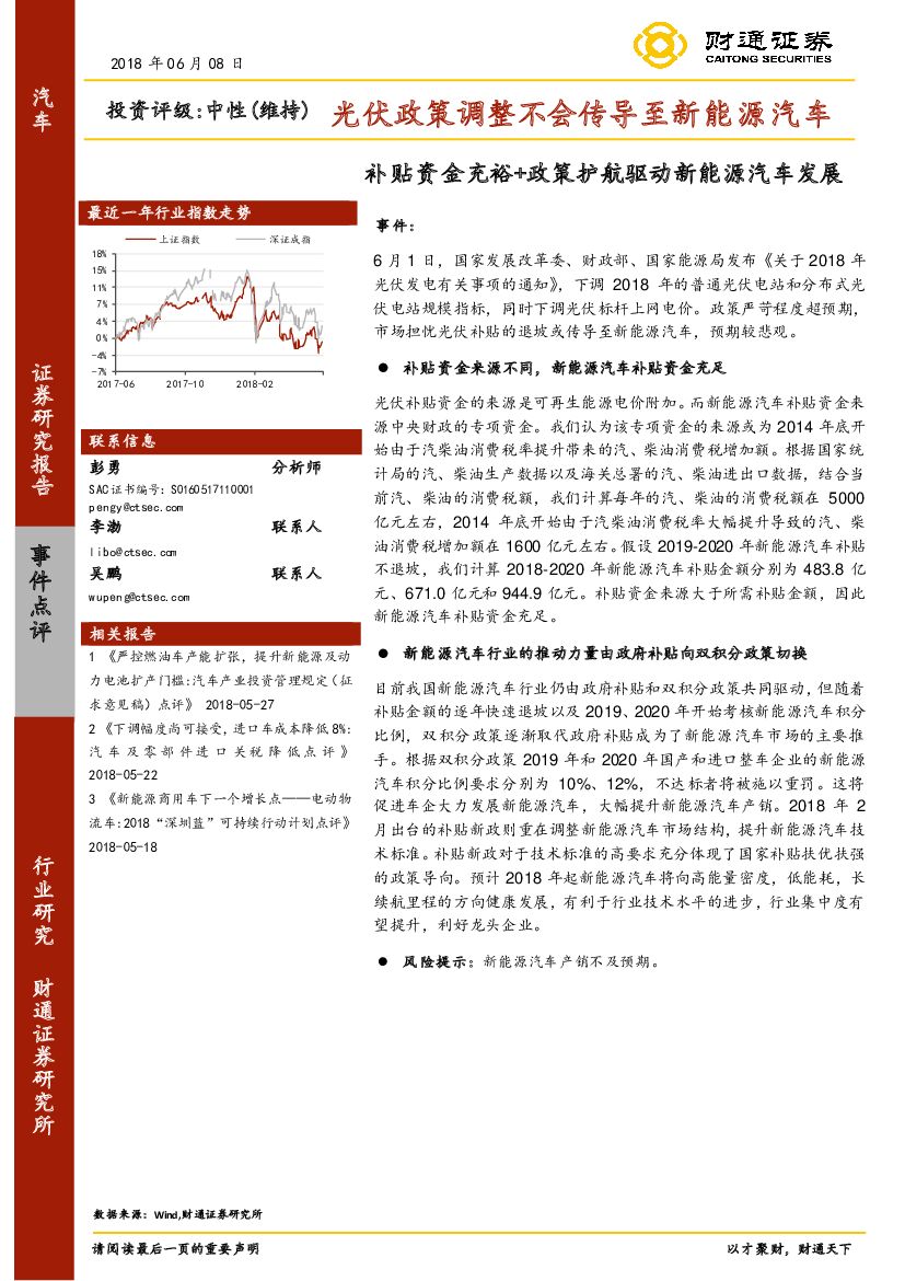 财通证券：汽车：补贴资金充裕+政策护航驱动新能源汽车发展/光伏政策调整不会传导至新能源汽车