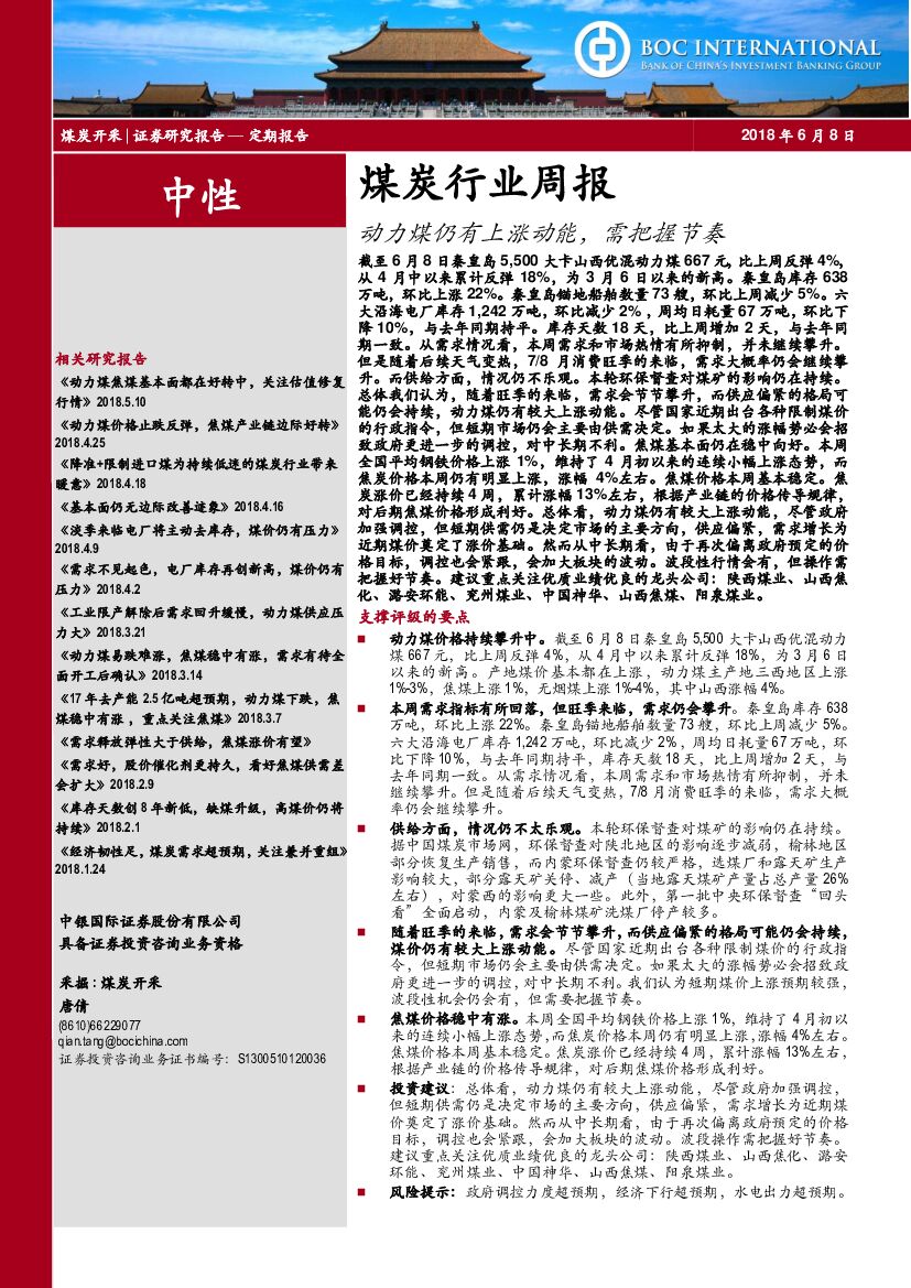 中银国际：煤炭行业周报：动力煤仍有上涨动能，需把握节奏