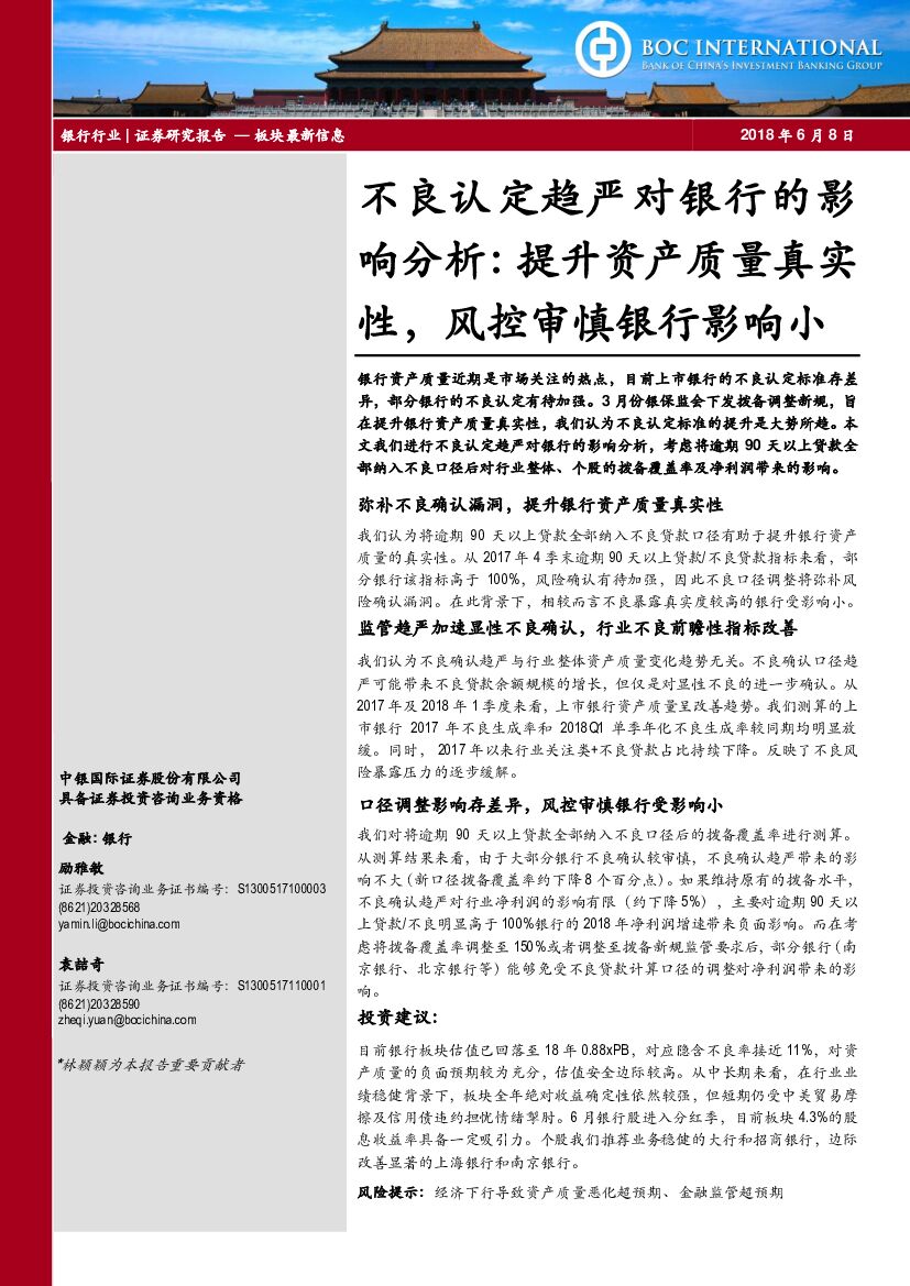 中银国际：不良认定趋严对银行的影响分析：提升资产质量真实性，风控审慎银行影响小