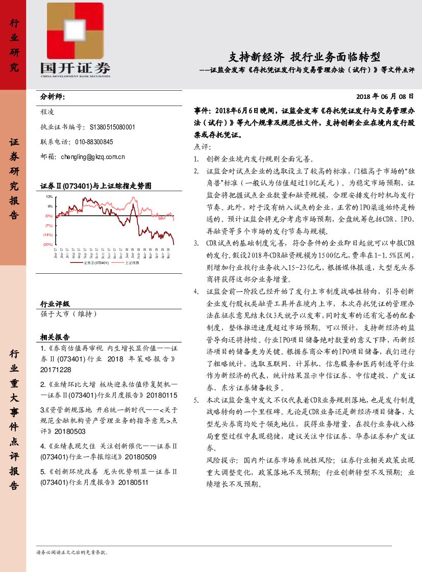 国开证券：证券：证监会发布《存托凭证发行与交易管理办法（试行）》等文件点评-支持新经济 投行业务面临转型
