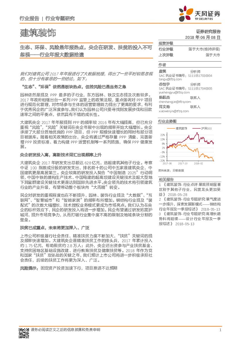 天风证券：建筑装饰行业专题研究：行业年报大数据拾遗/生态、环保、风险是年报热点，央企在研发、扶贫的投入不可忽视