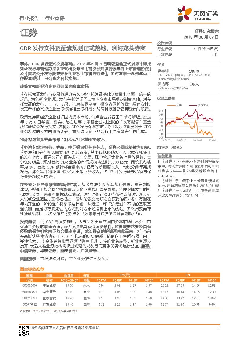 天风证券：证券行业点评：CDR发行文件及配套规则正式落地，利好龙头券商