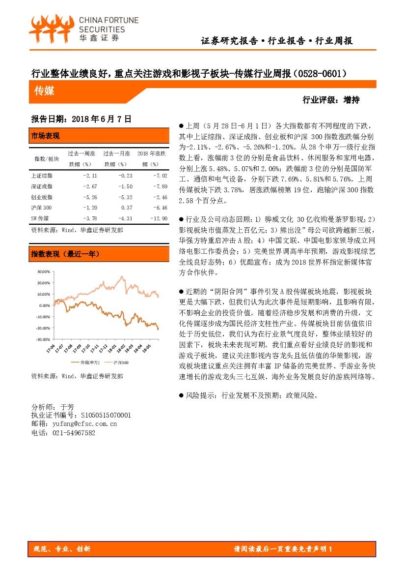华鑫证券：传媒行业周报：行业整体业绩良好，重点关注游戏和影视子板块
