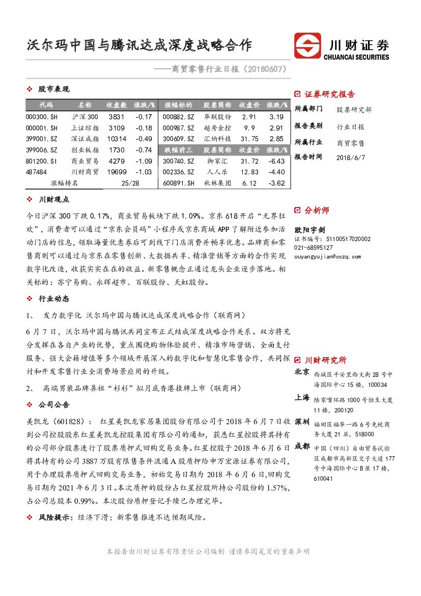 川财证券：商贸零售行业日报：沃尔玛中国与腾讯达成深度战略合作