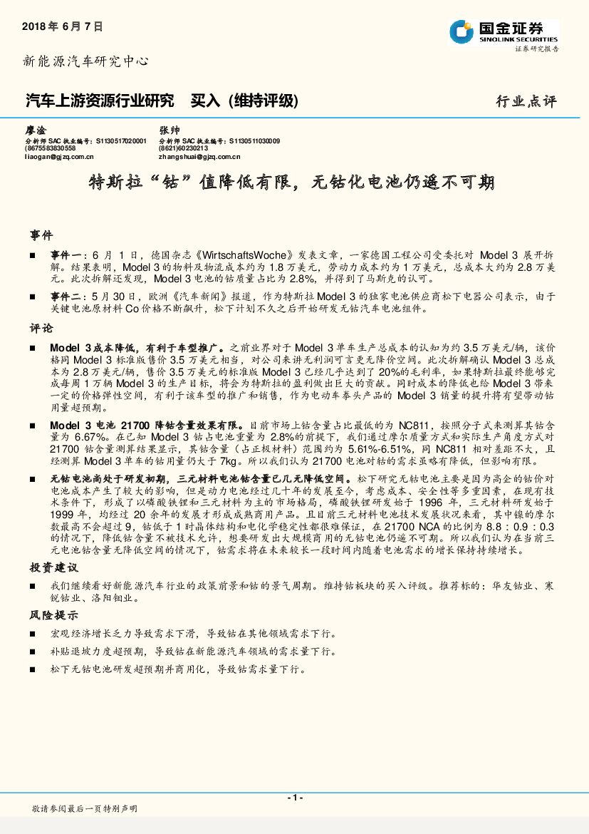 国金证券：汽车上游资源行业研究：特斯拉“钴”值降低有限，无钴化电池仍遥不可期