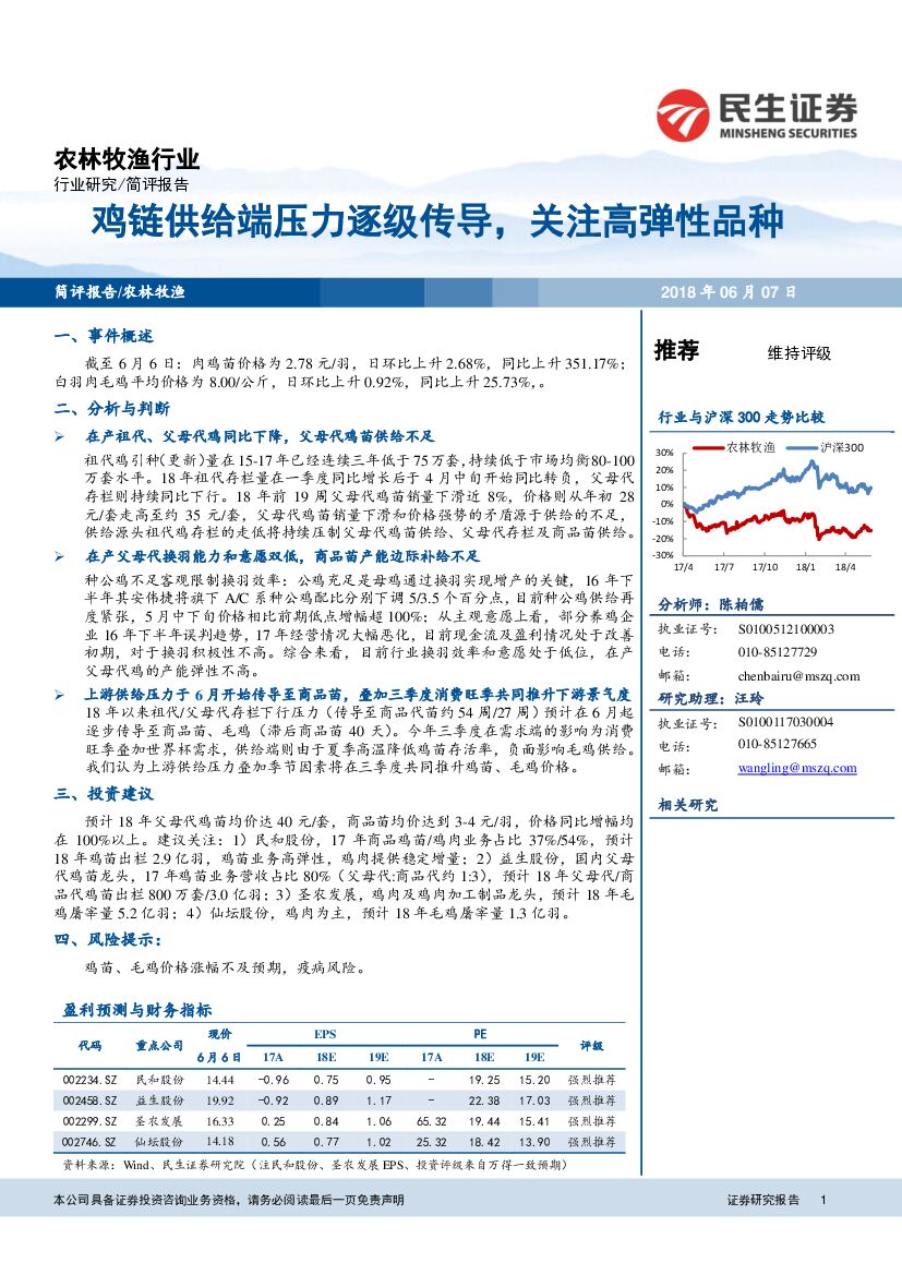 民生证券：农林牧渔行业：鸡链供给端压力逐级传导，关注高弹性品种