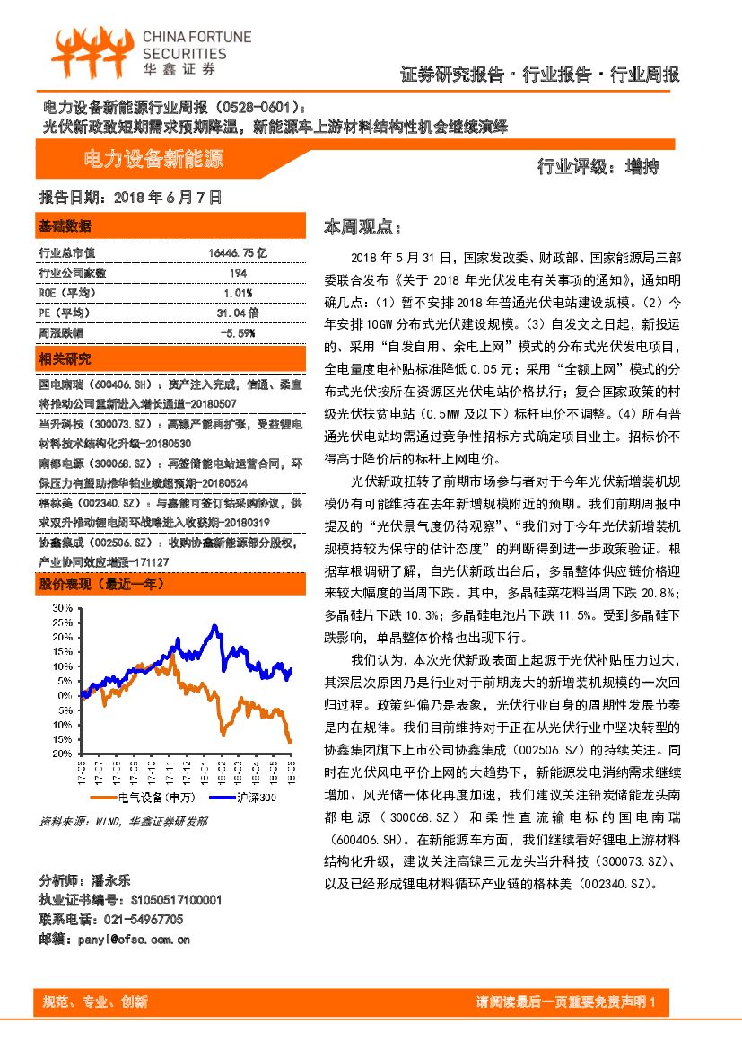 华鑫证券：电力设备新<em>能源</em>行业周报：光伏新政致短期需求预期降温，新<em>能源</em>车上游材料结构性机会继续演绎 海报