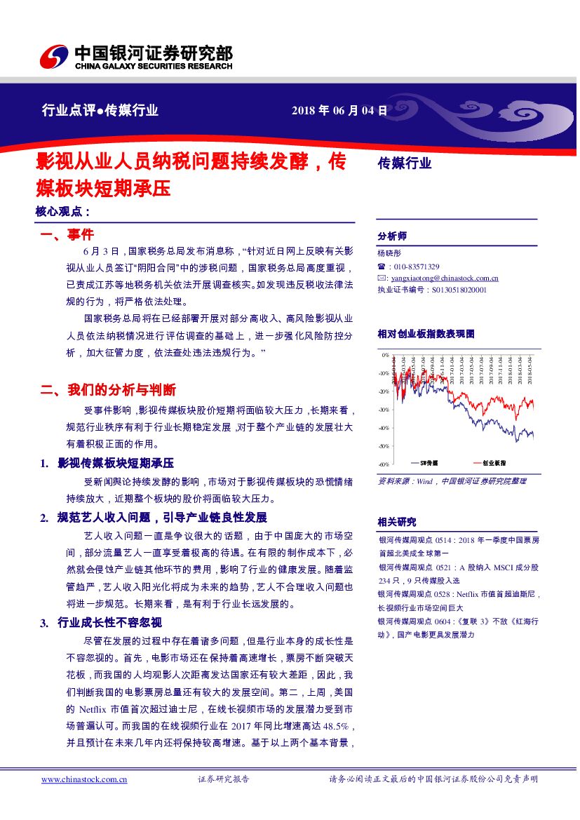 中国银河：传媒行业：影视从业人员纳税问题持续发酵，传媒板块短期承压