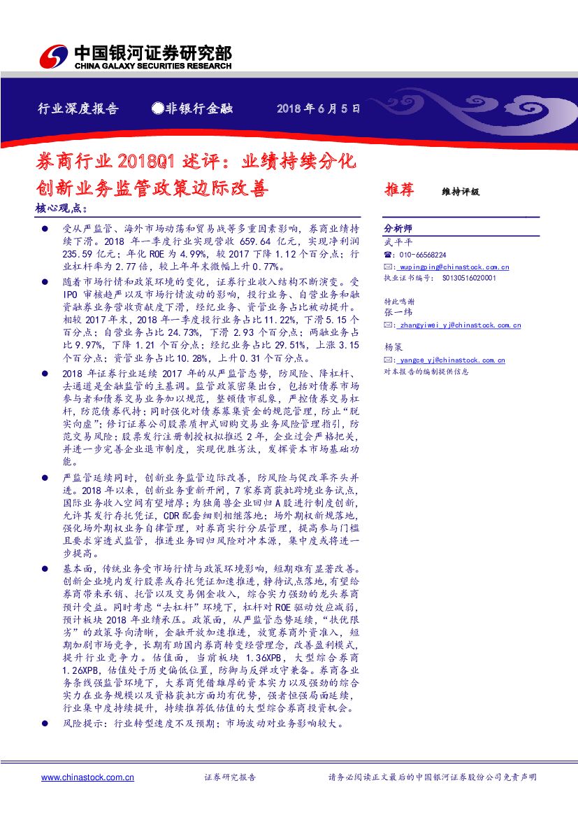 中国银河：非银行金融行业深度报告：券商行业2018Q1述评：业绩持续分化创新业务监管政策边际改善