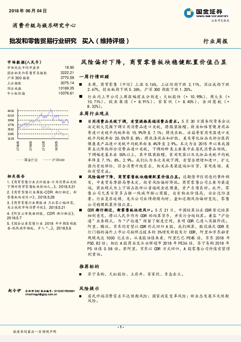 国金证券：批发和零售贸易行业研究周报：风险偏好下降，商贸零售板块稳健配置价值凸显