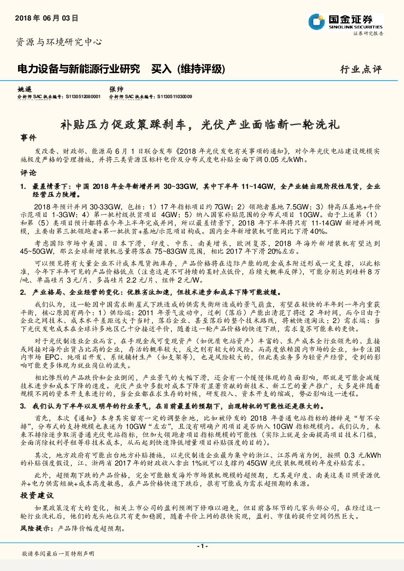 国金证券：电力设备与新能源行业研究：补贴压力促政策踩刹车，光伏产业面临新一轮洗礼