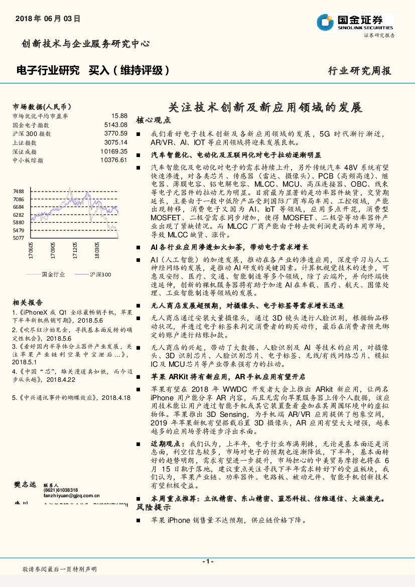 国金证券：电子行业研究周报：关注技术创新及新应用领域的发展