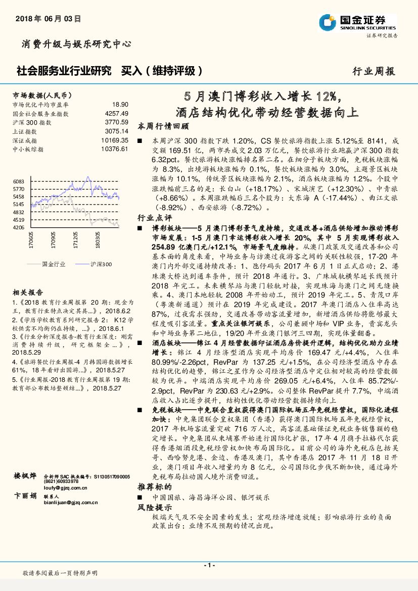 国金证券：社会服务业行业周报：5月澳门博彩收入增长12%，酒店结构优化带动经营数据向上