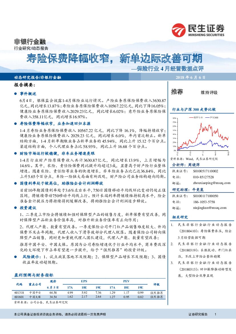 民生证券：保险行业4月经营数据点评：寿险保费降幅收窄，新单边际改善可期