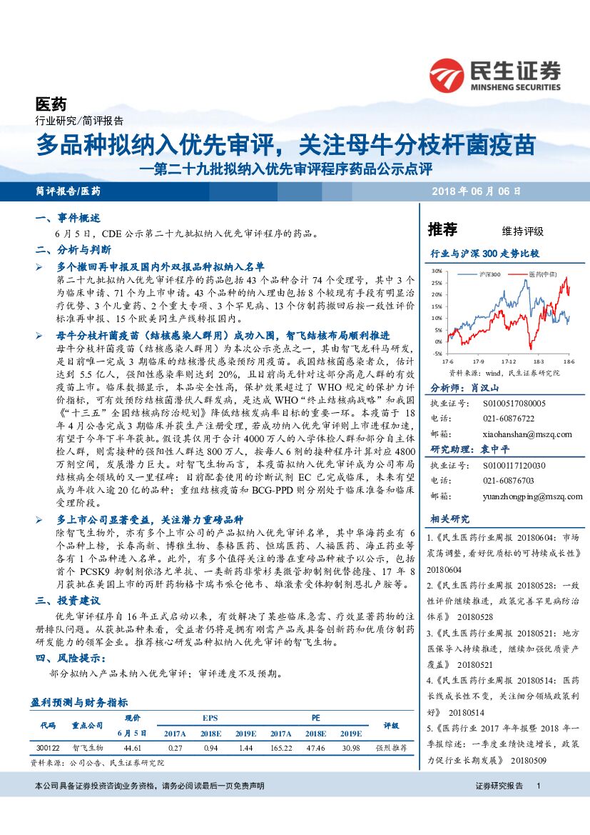民生证券：医药：第二十九批拟纳入优先审评程序药品公示点评：多品种拟纳入优先审评，关注母牛分枝杆菌疫苗