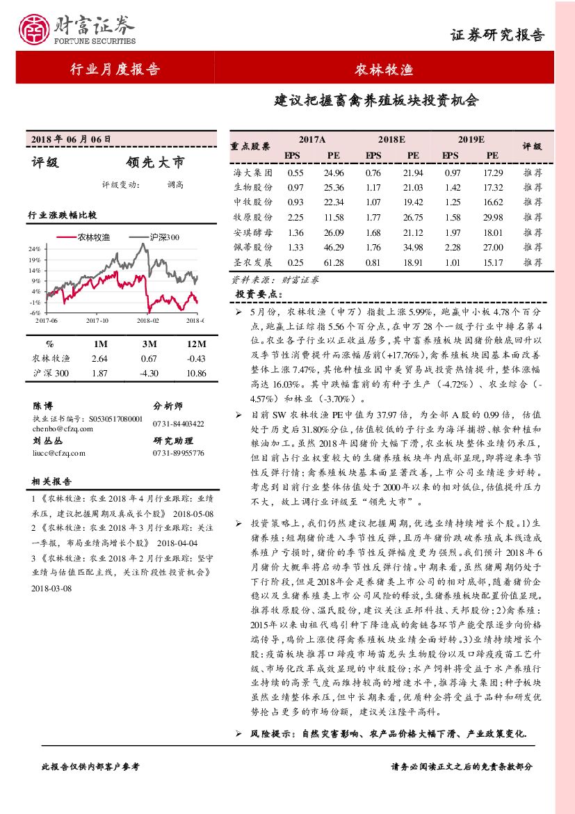 财富证券：农林牧渔行业月度报告：建议把握畜禽养殖板块投资机会