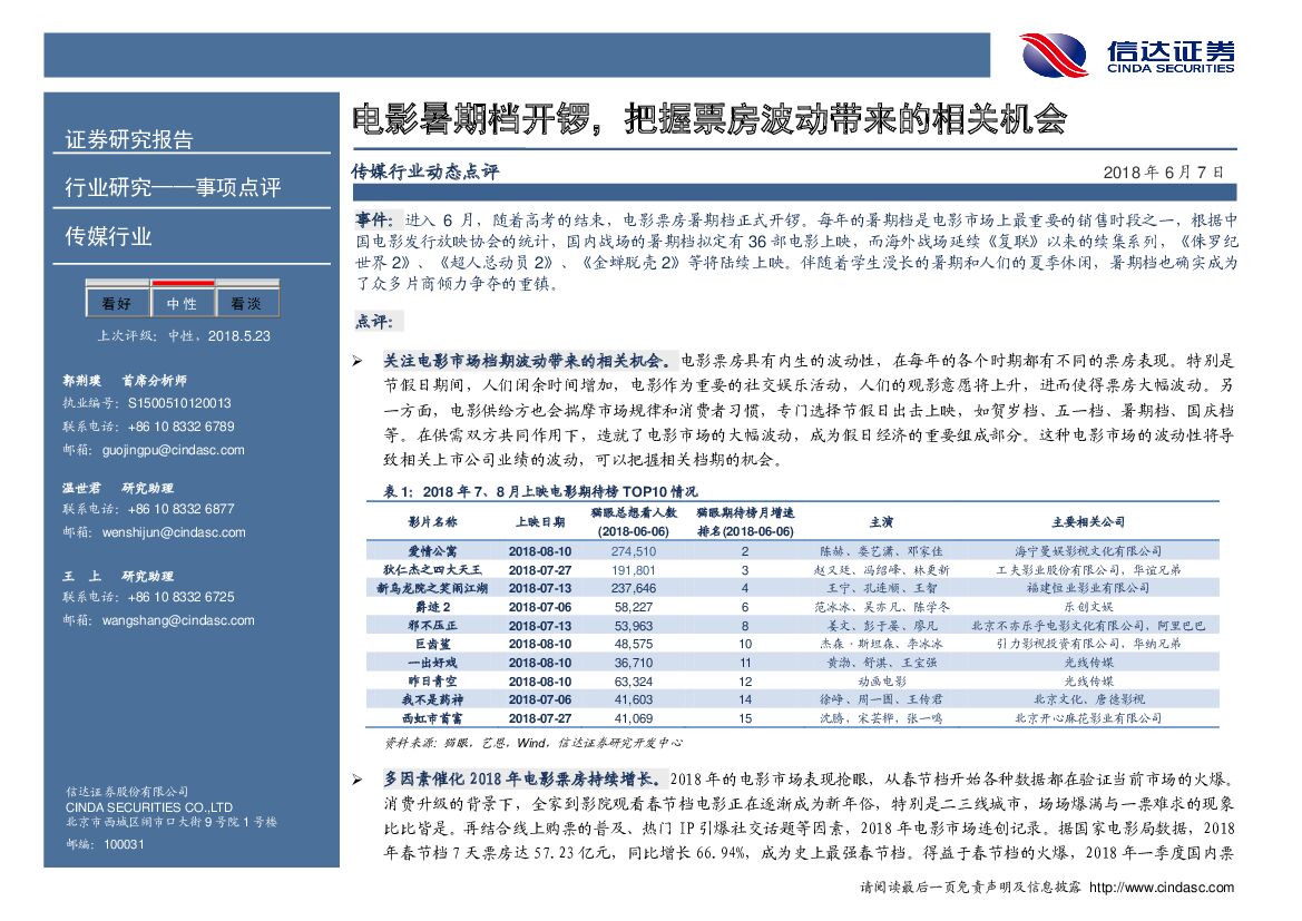信达证券：传媒行业动态点评：电影暑期档开锣，把握票房波动带来的相关机会