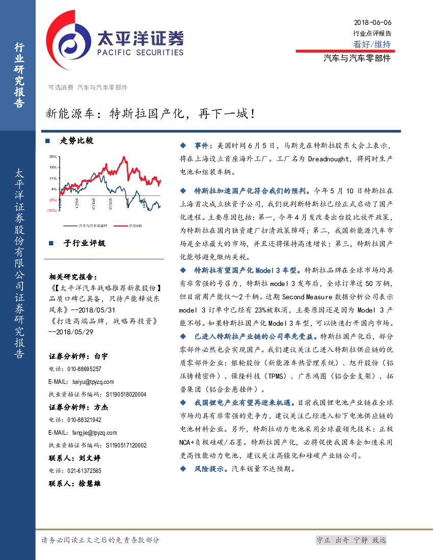 太平洋证券：新能源车行业点评报告：特斯拉国产化，再下一城！