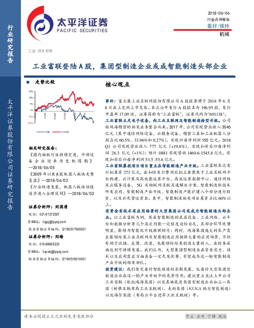 太平洋证券：机械行业点评报告：工业富联登陆A股，集团型制造企业或成智能制造头部企业