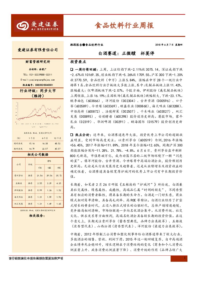 爱建证券：食品饮料行业周报：白酒赛道：正微醺 杯莫停
