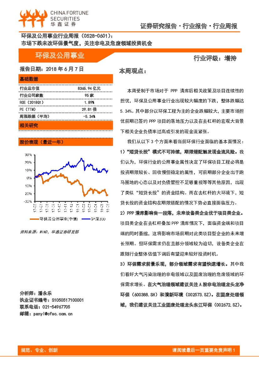 华鑫证券：环保及公用事业行业周报：市场下跌未改环保景气度，关注非电及危废领域投资机会