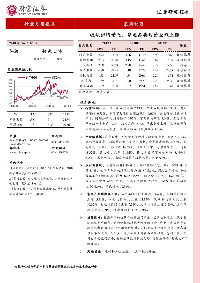 财富证券：家用电器行业月度报告：板块依旧景气，家电品类均价全线上涨
