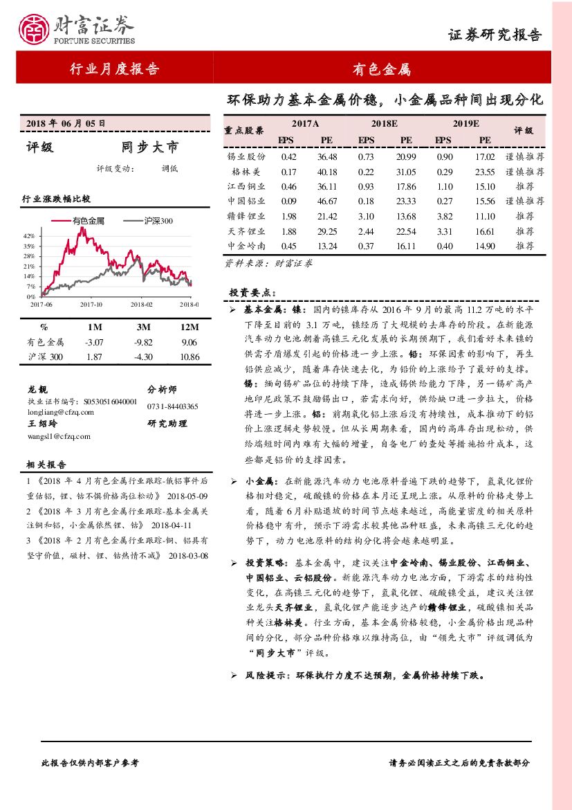 财富证券：有色金属行业月度报告：环保助力基本金属价稳，小金属品种间出现分化