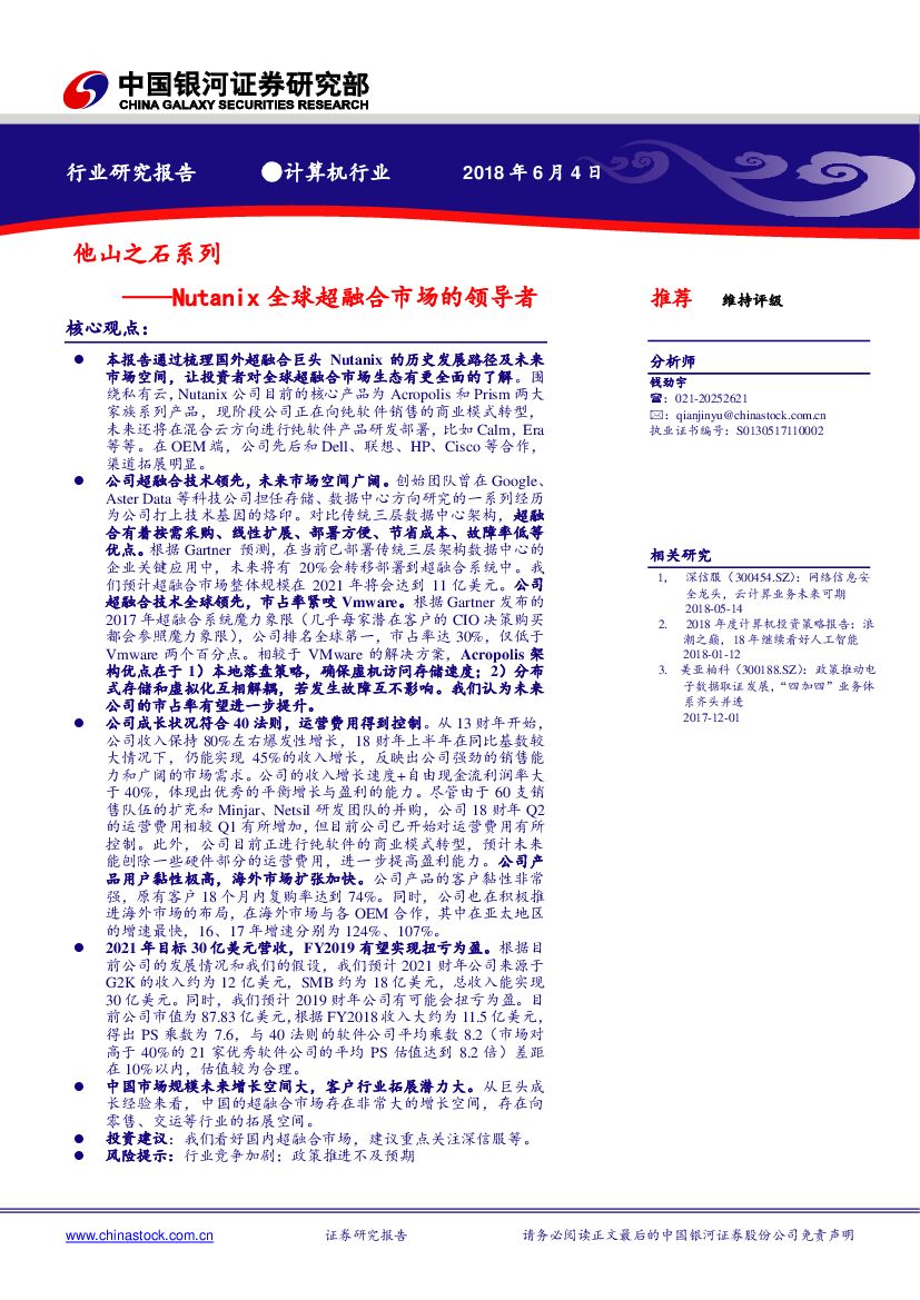 中国银河：他山之石系列：Nutanix全球超融合市场的领导者