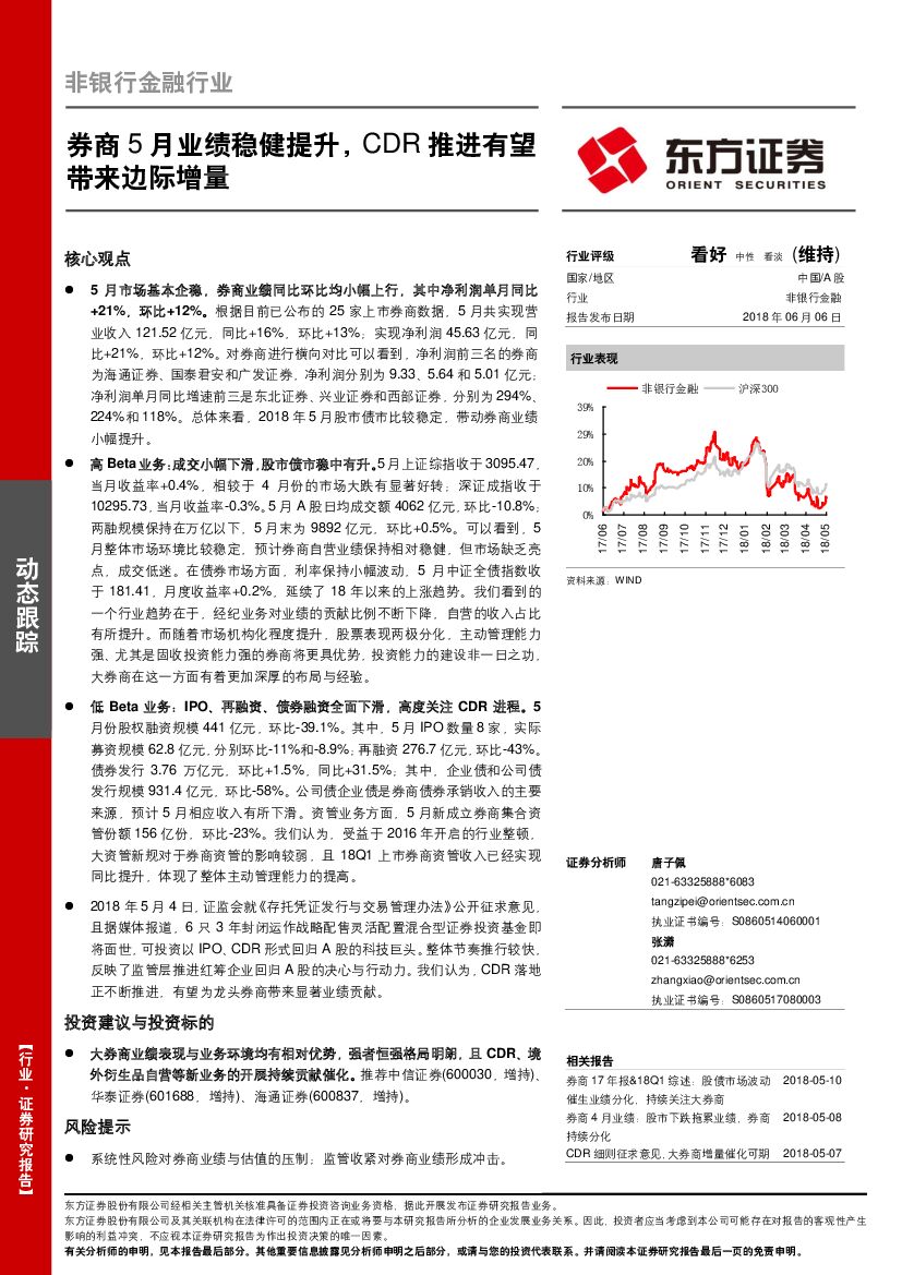 东方证券：非银行金融行业动态跟踪：券商5月业绩稳健提升，CDR推进有望带来边际增量