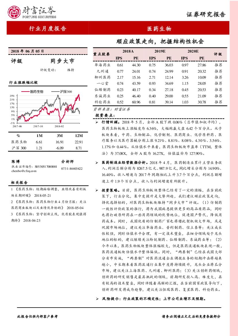 财富证券：医药生物行业月度报告：顺应政策走向，把握结构性机会