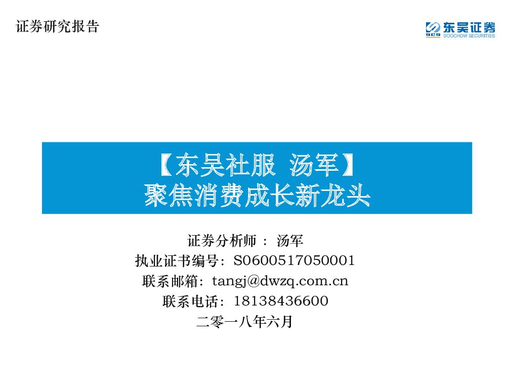 东吴证券：社服：聚焦消费成长新龙头