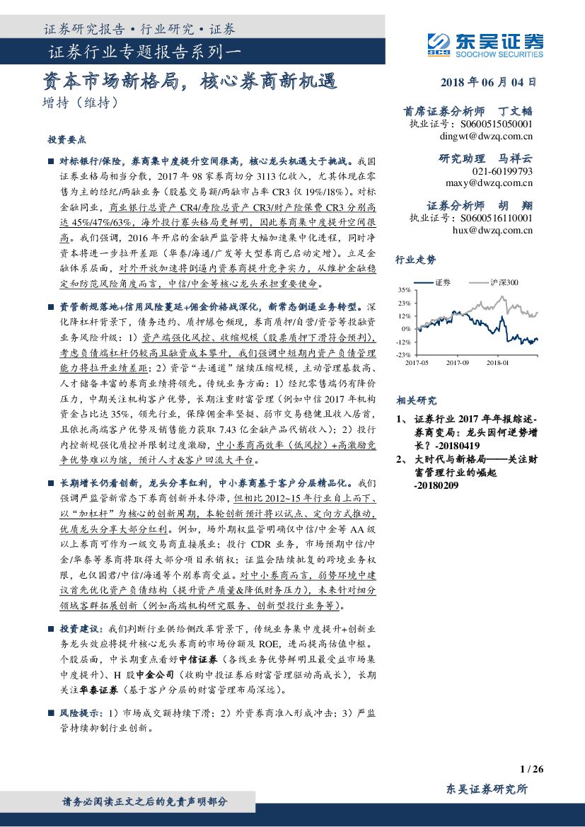 东吴证券：证券行业专题报告系列一：资本市场新格局，核心券商新机遇