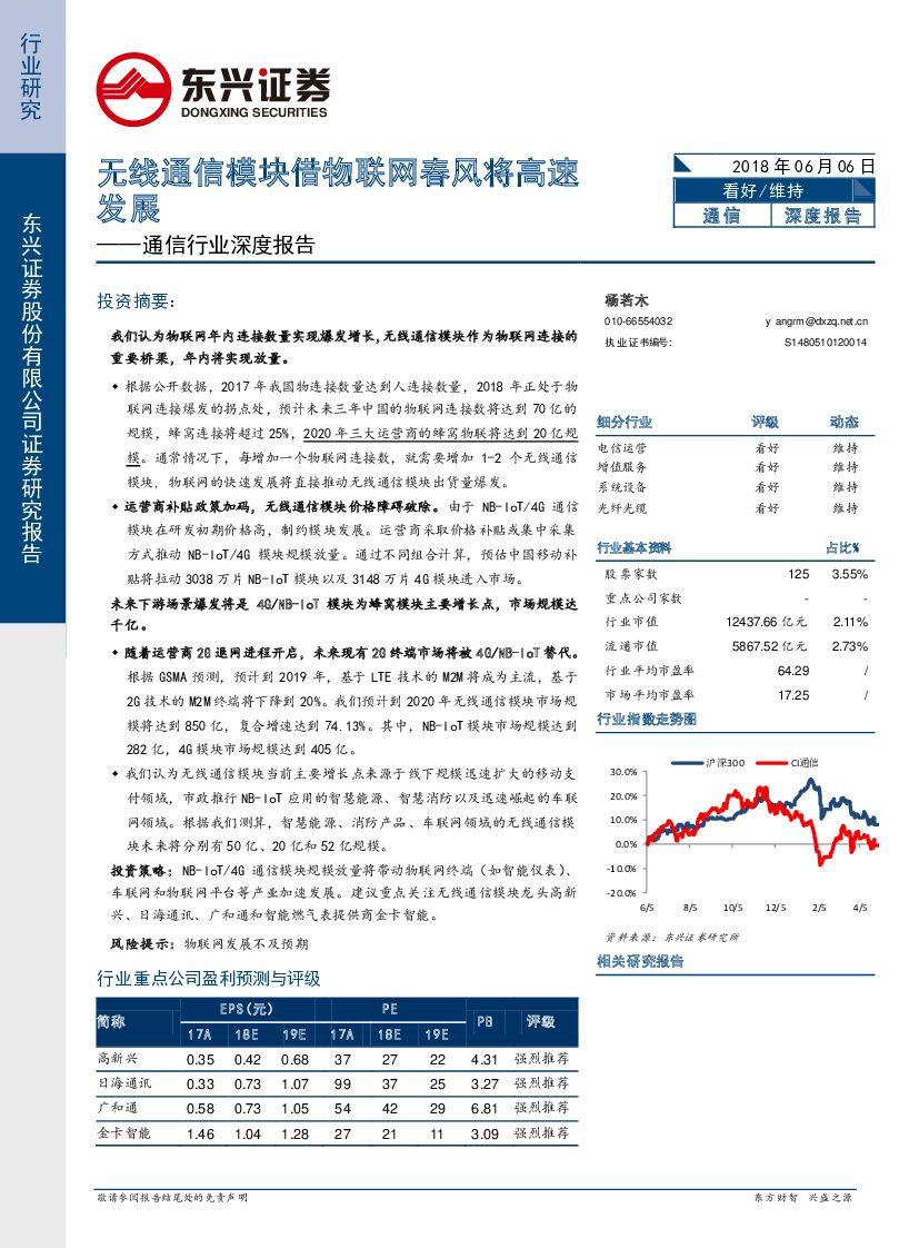 东兴证券：通信行业深度报告：无线通信模块借物联网春风将高速发展