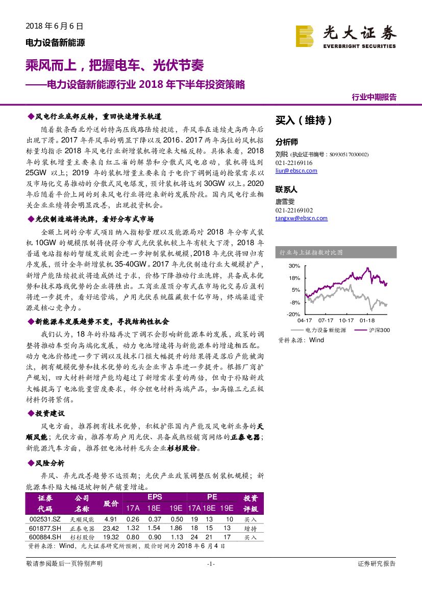光大证券：电力设备新能源行业2018年下半年投资策略：乘风而上，把握电车、光伏节奏