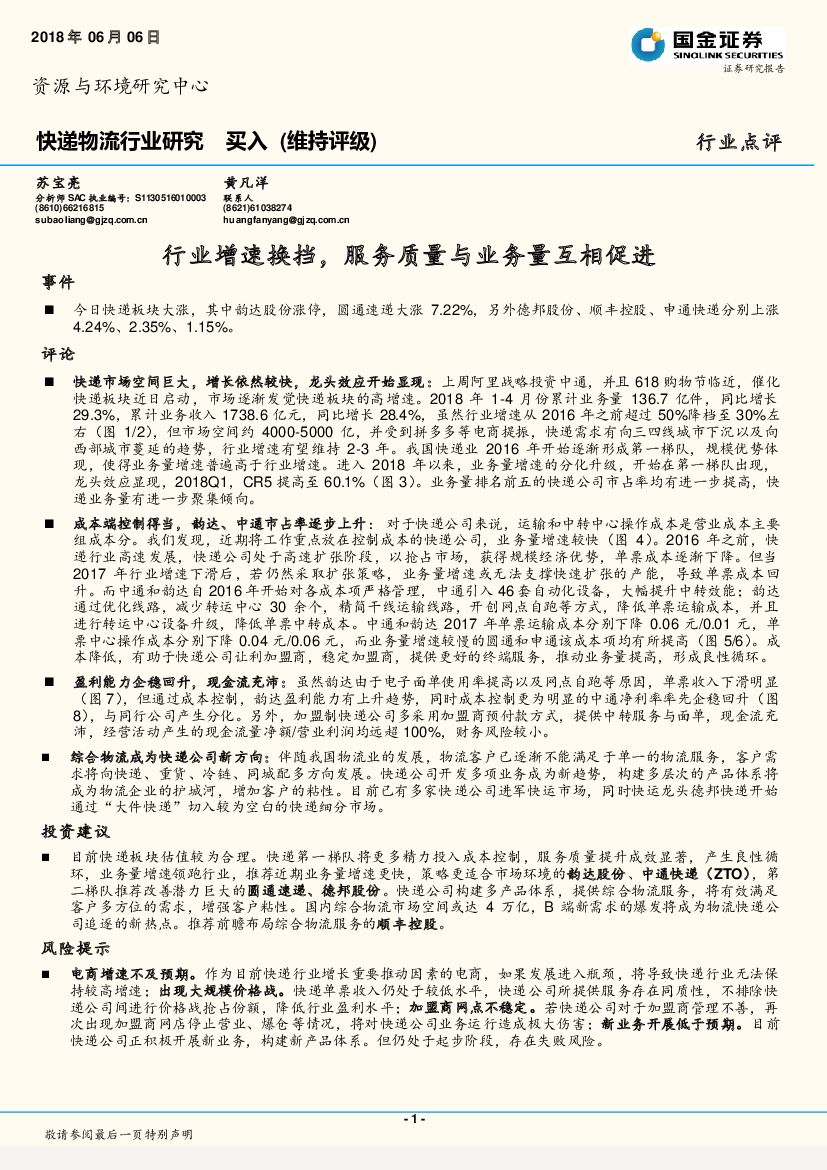 国金证券：快递物流行业研究：行业增速换挡，服务质量与业务量互相促进