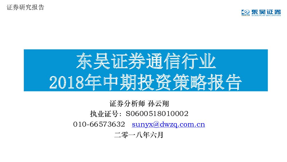 东吴证券：通信行业：2018年中期投资策略报告