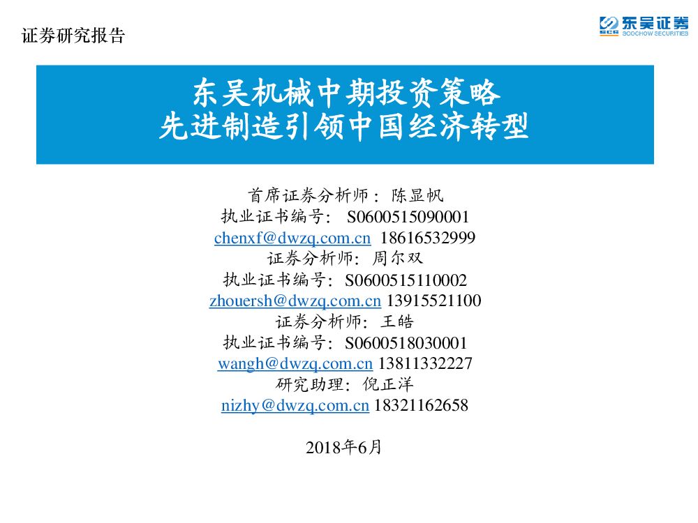 东吴证券：东吴机械中期投资策略：先进制造引领中国经济转型