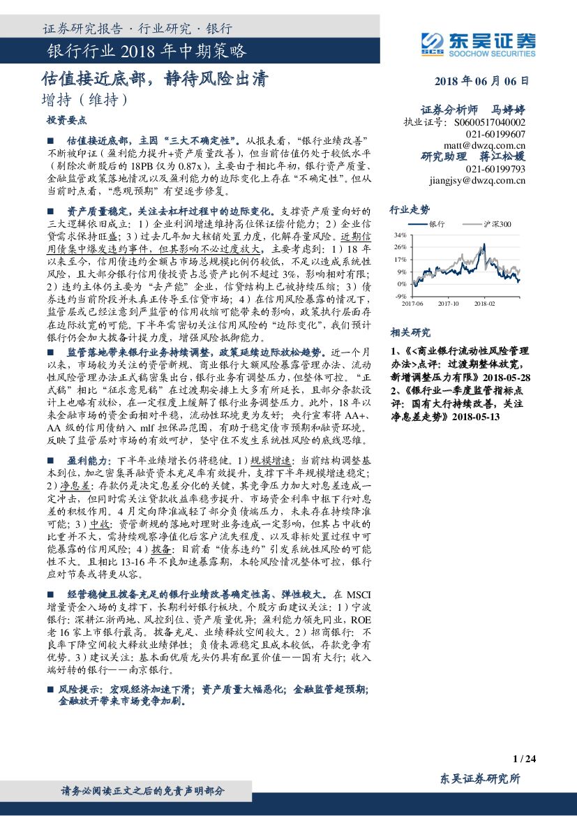 东吴证券：银行行业2018年中期策略：估值接近底部，静待风险出清