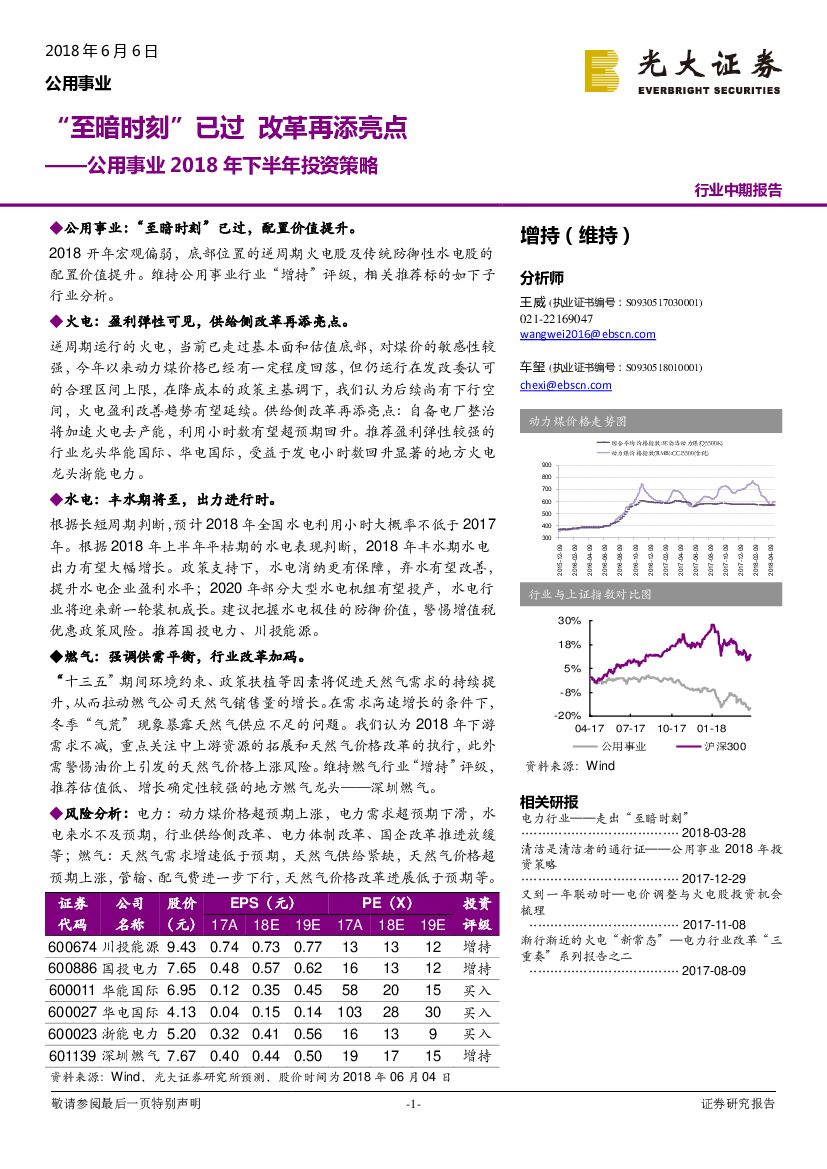光大证券：公用事业2018年下半年投资策略：“至暗时刻”已过 改革再添亮点