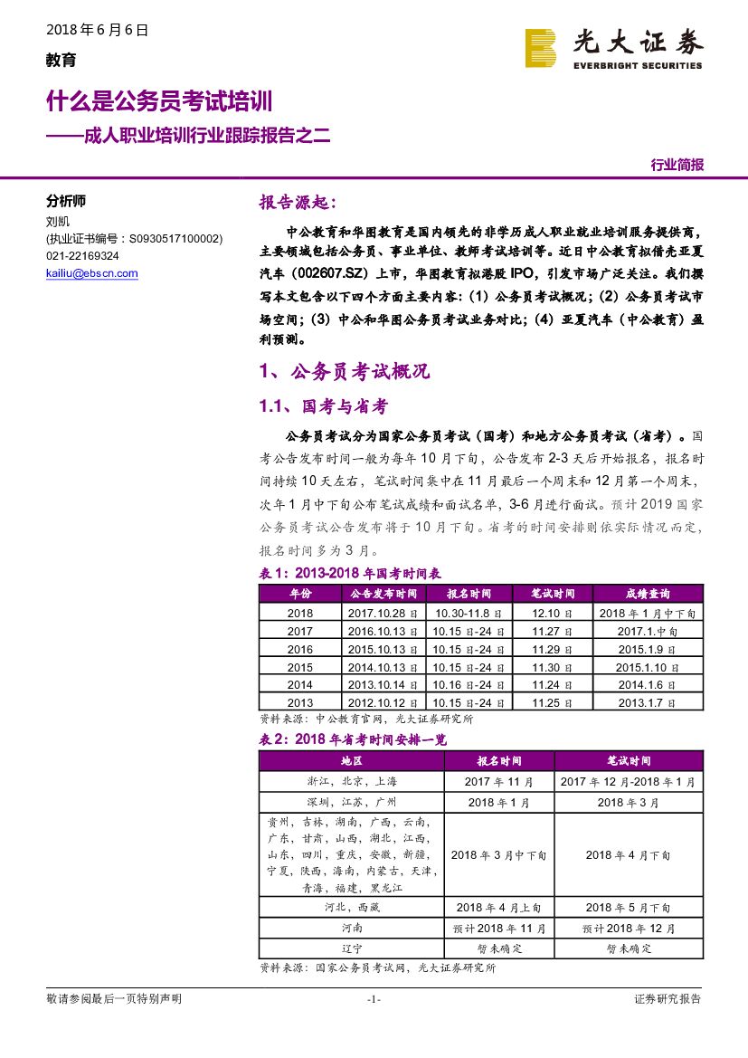 光大证券：成人职业培训行业跟踪报告之二：什么是公务员考试培训