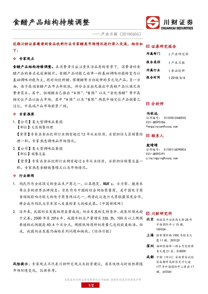 川财证券：食品饮料产业日报：食醋产品结构持续调整